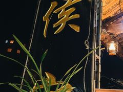 -侯家庄阿才有品私房菜馆