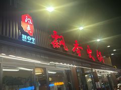 -飘香火锅(玉林西路店)