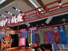 大堂-围炉三国锅盔(平江万达店)