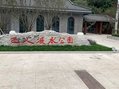 -盘溪河公园