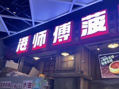 -港师傅·菠萝包(北京超极合生汇店)