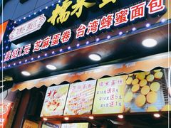 门面-朱記糯米蛋糕(千川百货店)