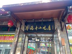 -隆福寺小吃店(东四店)