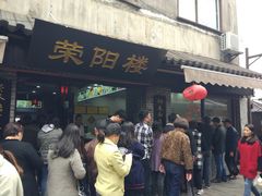 门面-荣阳楼(山塘街店)