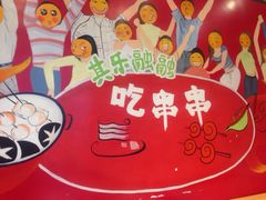 iphone_upload_pic-玉林串串香(大成路店)