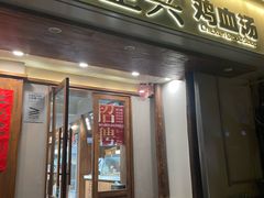 -王全兴鸡血汤鸡汤饭(交通路店)