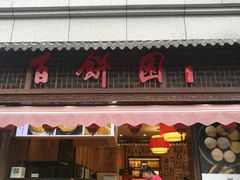 门面-百饼园(澳门路店)
