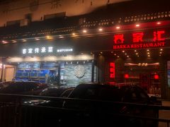 -客家汇·客家传承菜(水库店)
