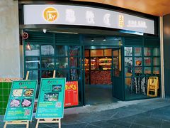 门面-憨铁匠老火锅(龙岗万科里店)