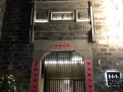 -竹里馆·淮扬菜·功夫茶(老门东店)