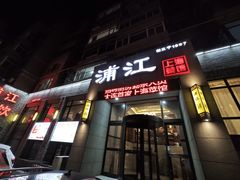 -浦江餐饮•上海菜馆(五四路店)