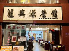 -汇兴源餐馆(小北路店)