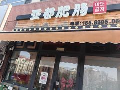 -亚都肥肠(海都汇府店)