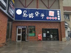 -马路牙子烧烤音乐酒馆(望京店)