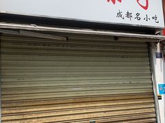 门面-邓记新一代糖油果子(四川煤管局供销公司职工宿舍店)