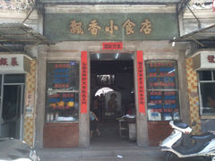 门面-飘香小食店(国平路店)