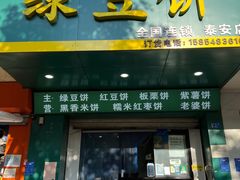 -华荣哲绿豆饼(泰安店)