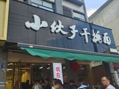 -梅溪·小伙子干挑面(安吉总店)