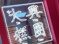 门面-阮大兴糕团(日月光中心店)