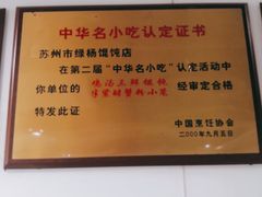 -绿杨馄饨临顿路店