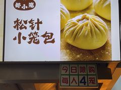 -舒小笼松针小笼包