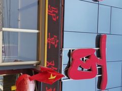 门面-驴百味(赵县店)