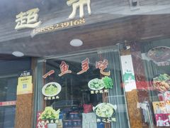 -万佛湖许老大铁锅鱼(黑金冠店)