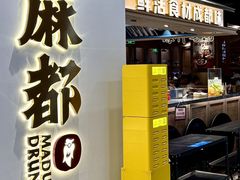 -麻都·成都菜(人民广场店)