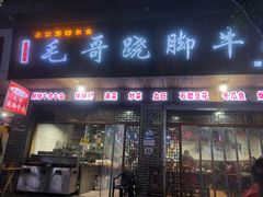 门面-正宗苏稽毛哥跷脚牛肉总店