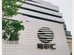 -南丰汇(新港东路店)