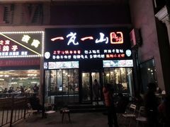门面-一岚一山(角门总店)