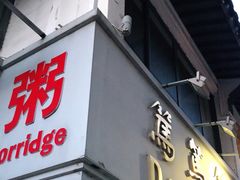 门面-笃笃笃糖粥(十全街店)