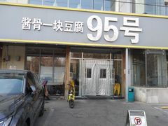 门面-95号酱骨·一块豆腐(展春园西路店)