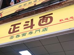 门面-正斗面家