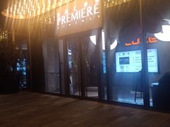 -百美汇影城(LUXE嘉里中心店)