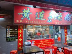 门面-黄连大头华烧鹅店(大良店)