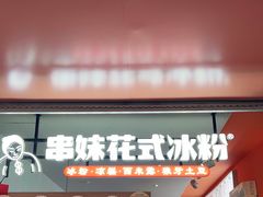 门面-串妹花式冰粉(乐山总店)