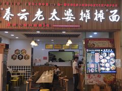 门面-秦云老太婆摊摊面(金色年华店)