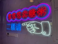 -笃笃笃糖粥(十全街店)