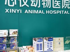 -心仪动物医院·牙专科·肿瘤·心脏科(西客站院)