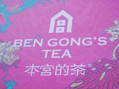 -本宫的茶(济南山师店)
