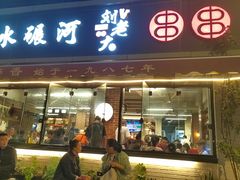 -水碾河刘老大串串香(水碾河路店)