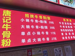 -唐记牛骨粉(陶溪川店)