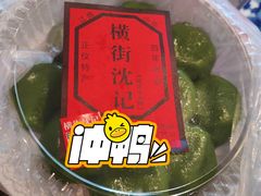-沈记青团