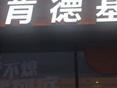 门面-肯德基(巴沟店)