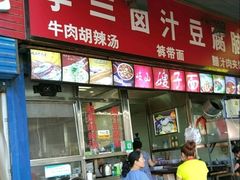 -李三卤汁豆腐脑