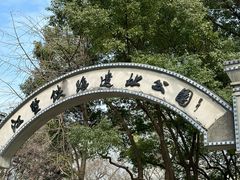 -江墅铁路遗址公园