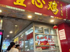 -文记壹心鸡(宝华路店)