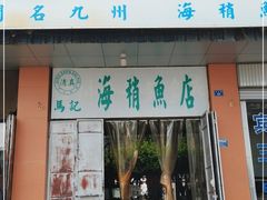 门面-宾川海稍鲜鱼店(第一家海稍鲜鱼店)