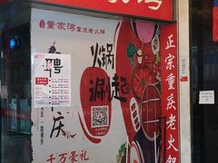 -董家湾重庆老火锅(嘉华店)